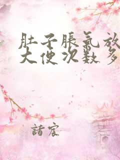 肚子胀气放屁多大便次数多是什么原因