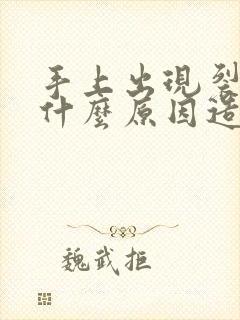 手上出现裂口是什么原因造成