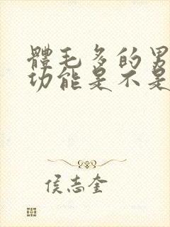 体毛多的男人性功能是不是特别强