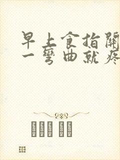 早上食指关节处一弯曲就疼