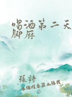 喝酒第二天手麻脚麻