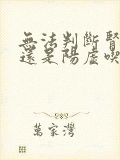 无法判断肾阴虚还是阳虚吃什么药