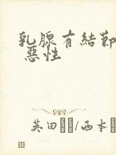 乳腺有结节4a 恶性