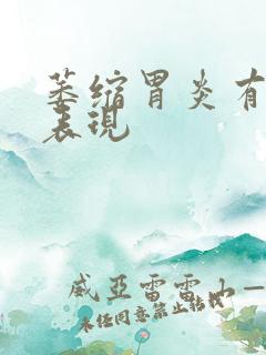 萎缩胃炎有哪些表现