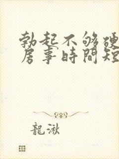 勃起不够硬导致房事时间短怎么办