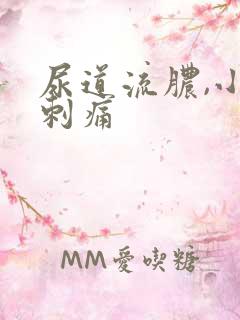 尿道流脓,小便刺痛