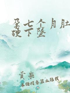 孕七个月肚子发硬下坠