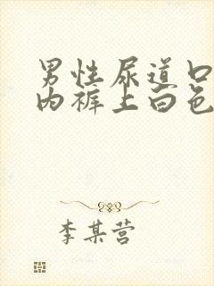 男性尿道口流脓内裤上白色分泌物