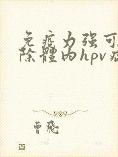 免疫力强可以清除体内hpv病毒吗