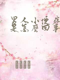 男人小便疼流脓是怎么回事