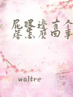 屁眼边有个硬疙瘩怎么回事