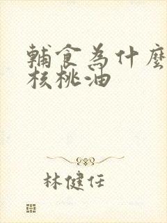 辅食为什么要加核桃油