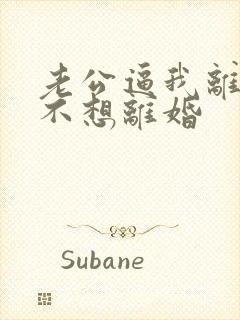 老公逼我离婚我不想离婚