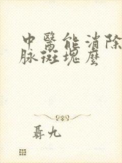 中医能消除颈动脉斑块么