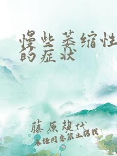 慢些萎缩性胃炎的症状