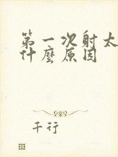 第一次射太快是什么原因