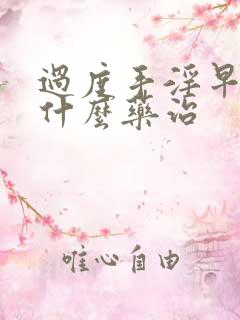 过度手淫早射吃什么药治