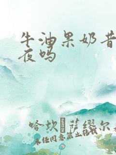 牛油果奶昔能过夜吗