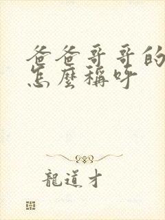 爸爸哥哥的妻子怎么称呼