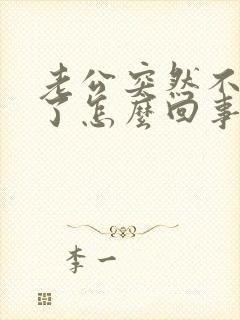 老公突然不碰我了怎么回事