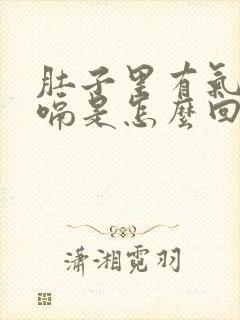 肚子里有气总打嗝是怎么回事