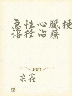 急性心脏梗塞的溶栓治疗