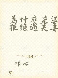 为什么老婆总是拒绝过夫妻生活呢