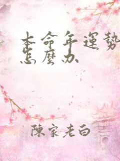 本命年运势不好怎么办