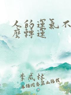 人的运气不好怎么转运