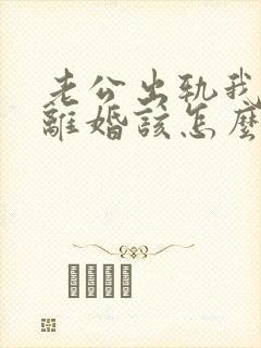 老公出轨我不想离婚该怎么过下去