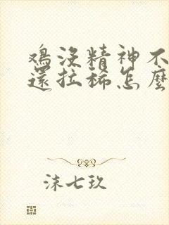 鸡没精神不吃食还拉稀怎么办