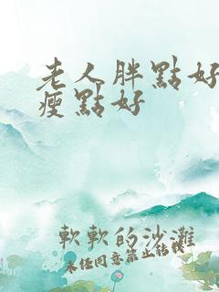 老人胖点好还是瘦点好