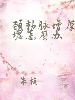 颈动脉增厚有斑块怎么办