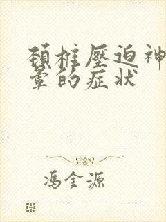 颈椎压迫神经头晕的症状