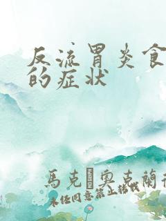 反流胃炎食管炎的症状