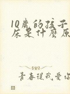 10岁的孩子尿床是什么原因