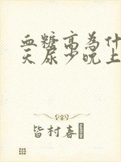 血糖高为什么白天尿少晚上尿频