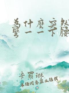 为什么突然腰痛弯一一下腰就痛