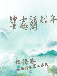 绅士法则年鹤声笔趣阁