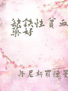 缺铁性贫血哪种药好