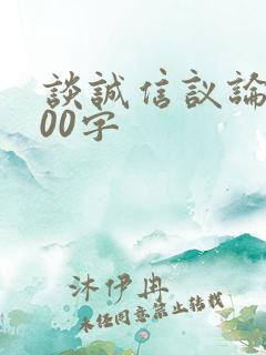 谈诚信议论文800字