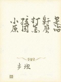 小孩打鼾是什么原因怎么治疗