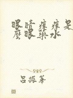 眼睛痒痒是用什么眼药水