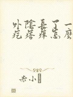 外阴长了一个硬疙瘩痒怎么办