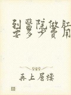 到医院做肛门镜要多少费用