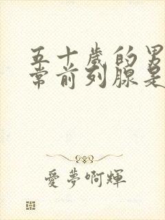 五十岁的男人正常前列腺是多少