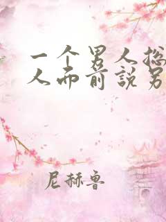 一个男人总在女人面前说另一个女人