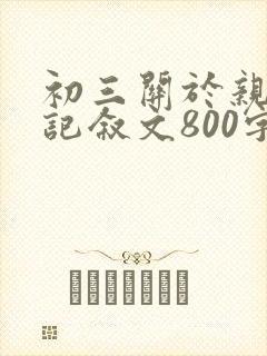 初三关于亲情的记叙文800字