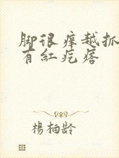 脚很痒越抓越痒有红疙瘩