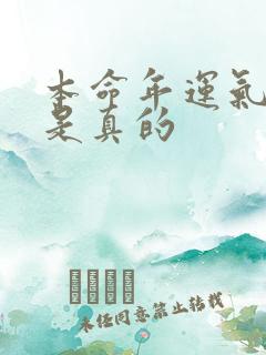 本命年运气不好是真的